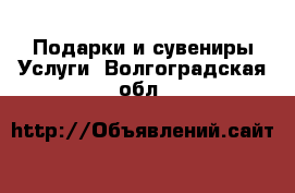 Подарки и сувениры Услуги. Волгоградская обл.